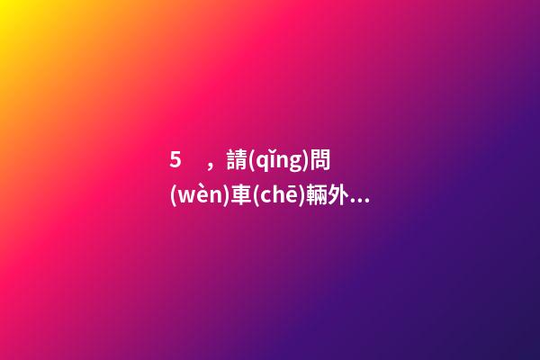 5，請(qǐng)問(wèn)車(chē)輛外遷要辦哪些手續(xù)